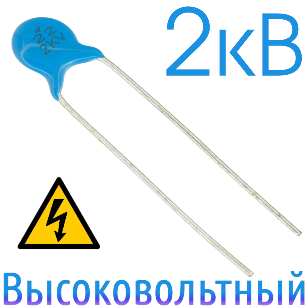 22пФ2кВКерамическийвысоковольтныйконденсатор