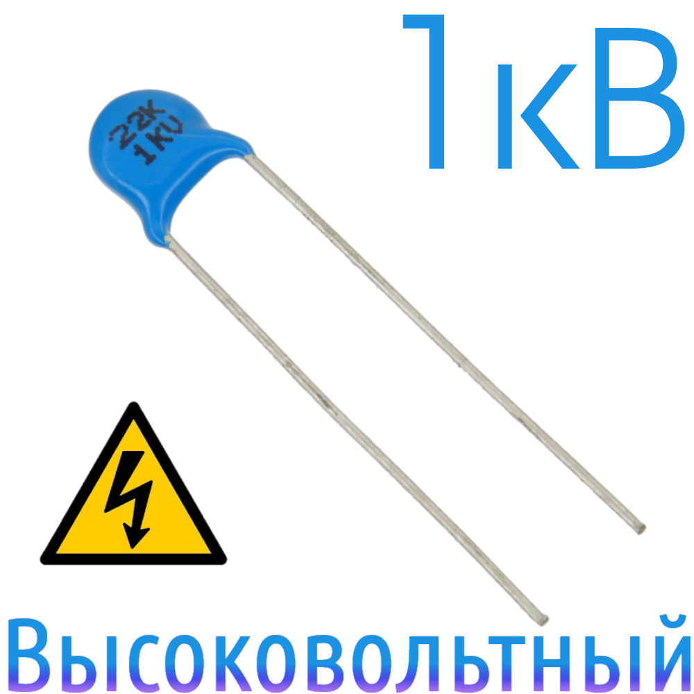 22пФ1кВКерамическийвысоковольтныйконденсатор