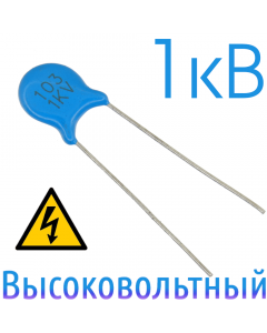 0,01мкФ 1кВ Керамический высоковольтный конденсатор