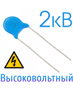 0,01мкФ 2кВ Керамический высоковольтный конденсатор