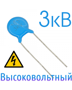 0,01мкФ 3кВ Керамический высоковольтный конденсатор