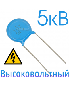 0,01мкФ 5кВ Керамический высоковольтный конденсатор