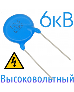 0,01мкФ 6,3кВ Керамический высоковольтный конденсатор
