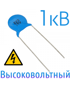 0,022мкФ 1кВ Керамический высоковольтный конденсатор