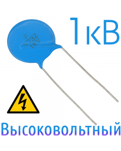0,047мкФ 1кВ Керамический высоковольтный конденсатор