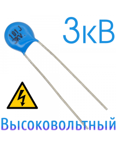 100пФ 3кВ Керамический высоковольтный конденсатор