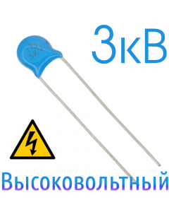 10пФ 3кВ Керамический высоковольтный конденсатор