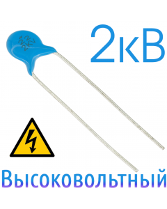 22пФ 2кВ Керамический высоковольтный конденсатор