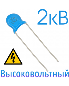56пФ 2кВ Керамический высоковольтный конденсатор