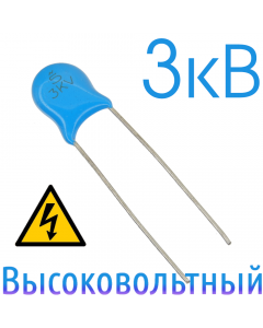 5пФ 3кВ Керамический высоковольтный конденсатор