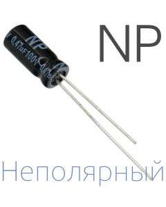 0,47мкФ 100В (5x11) NP Неполярный электролитический конденсатор