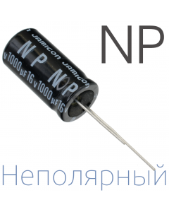 1000мкФ 16В (16x32) NP Неполярный электролитический конденсатор