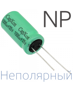 1000мкФ 25В (13x25) NP Неполярный электролитический конденсатор