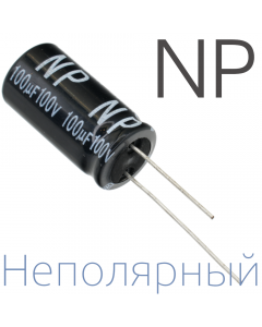 100мкФ 100В (16x31,5) NP Неполярный электролитический конденсатор