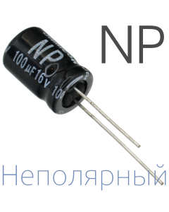 100мкФ 16В (10x16) NP Неполярный электролитический конденсатор