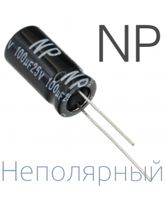 100мкФ 25В (10x20) NP Неполярный электролитический конденсатор