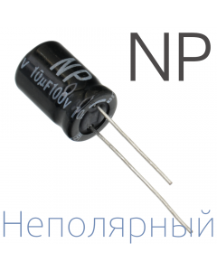 10мкФ 100В (10x16) NP Неполярный электролитический конденсатор
