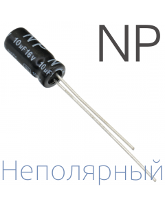 10мкФ 16В (5x11) NP Неполярный электролитический конденсатор