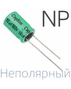 10мкФ 160В (10x16) NP Неполярный электролитический конденсатор