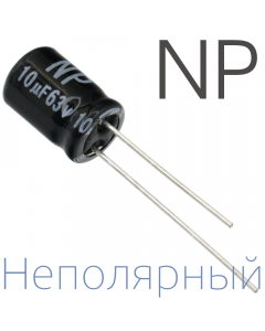 10мкФ 63В (8x11) NP Неполярный электролитический конденсатор
