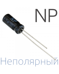 1мкФ 100В (5x11) NP Неполярный электролитический конденсатор