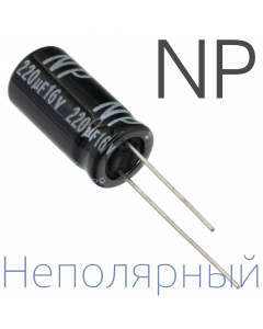220мкФ 16В (10x20) NP Неполярный электролитический конденсатор