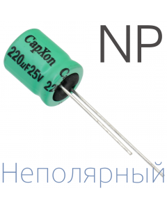 220мкФ 25В (12,5x20) NP Неполярный электролитический конденсатор