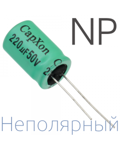 220мкФ 50В (13x20) NP Неполярный электролитический конденсатор