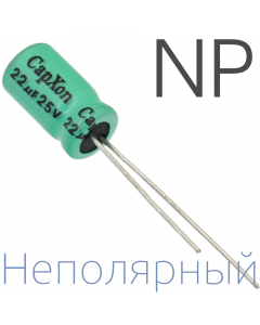 22мкФ 25В (8x11,5) NP Неполярный электролитический конденсатор