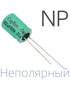 22мкФ 50В (10x12,5) NP Неполярный электролитический конденсатор