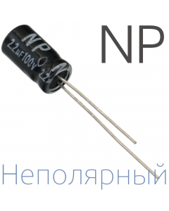 2,2мкФ 100В (6,3x11) NP Неполярный электролитический конденсатор