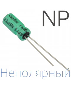 2,2мкФ 50В (5x11) NP Неполярный электролитический конденсатор