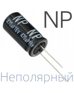 470мкФ 16В (12,5x25) NP Неполярный электролитический конденсатор