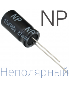 47мкФ 100В (16x25) NP Неполярный электролитический конденсатор