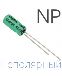 47мкФ 16В (5x11) NP Неполярный электролитический конденсатор