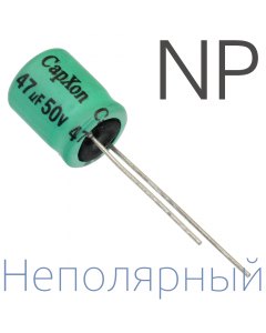 47мкФ 50В (10x16) NP Неполярный электролитический конденсатор