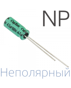 4,7мкФ 100В (8x11) NP Неполярный электролитический конденсатор