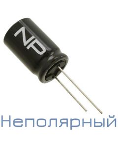 3,3мкФ 100В (8x11) NP Неполярный электролитический конденсатор