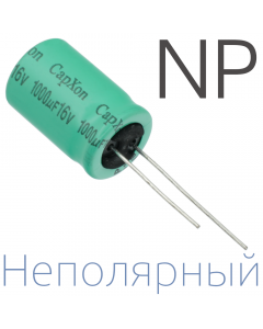 1000мкФ 16В (13x20) NP Неполярный электролитический конденсатор