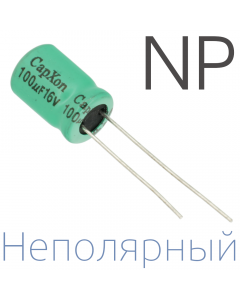 100мкФ 16В (8x11,5) NP Неполярный электролитический конденсатор
