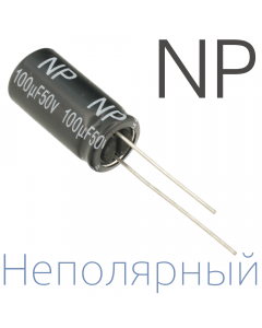 100мкФ 50В (12,5x25) NP Неполярный электролитический конденсатор