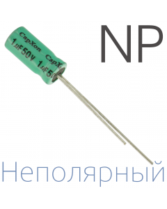 1мкФ 50В (5x11) NP Неполярный электролитический конденсатор