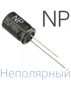 22мкФ 100В (12,5x20) NP Неполярный электролитический конденсатор