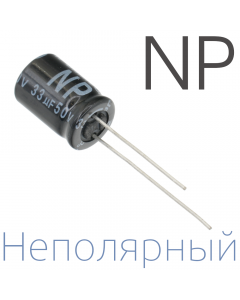 33мкФ 50В (10х16) NP Неполярный электролитический конденсатор