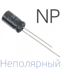 3,3мкФ 50В (6,3x11) NP Неполярный электролитический конденсатор