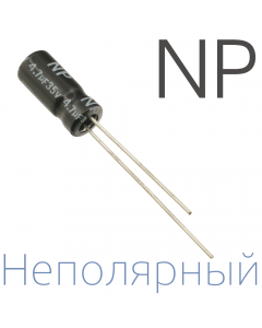 4,7мкФ 50В (5x11) NP Неполярный электролитический конденсатор