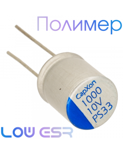 1000мкФ 10В (10x12,5) PS Конденсатор полимерный