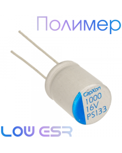1000мкФ 16В (10х12) A750 Конденсатор полимерный