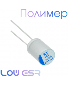 1000мкФ 16В (8х12) GKT-AS Конденсатор полимерный