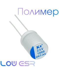 1000мкФ 25В (10x12,5) GKT-AS Конденсатор полимерный